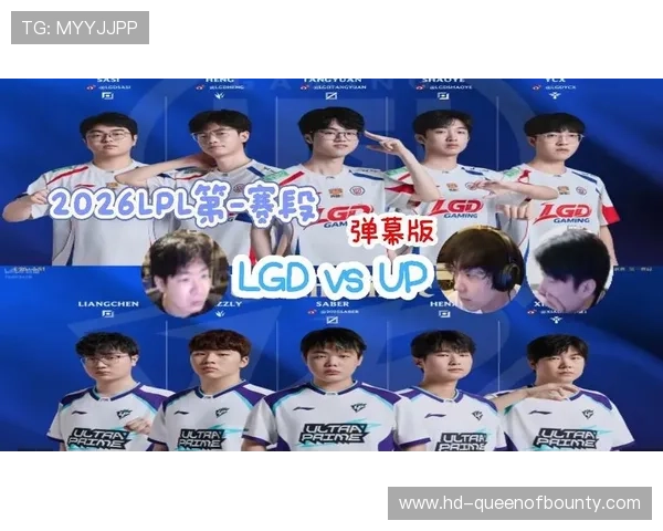 LGD战胜UP，2026LPL首赛段告捷